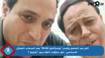 تامر عبد المنعم يتصدر “نوستالجيا 90/80” بعد انسحاب الممثل الأساسي – هل سيُثبت تألقه بدور “الزعيم”؟
